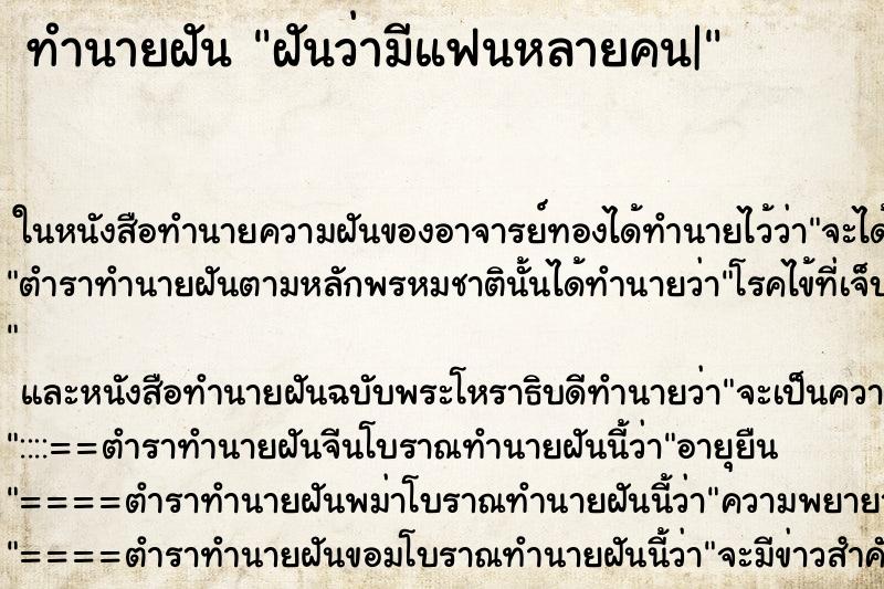 ทำนายฝันฝันว่ามีแฟนหลายคน| ทำนายฝันทำนายฝันฝันว่ามีแฟนหลายคน|